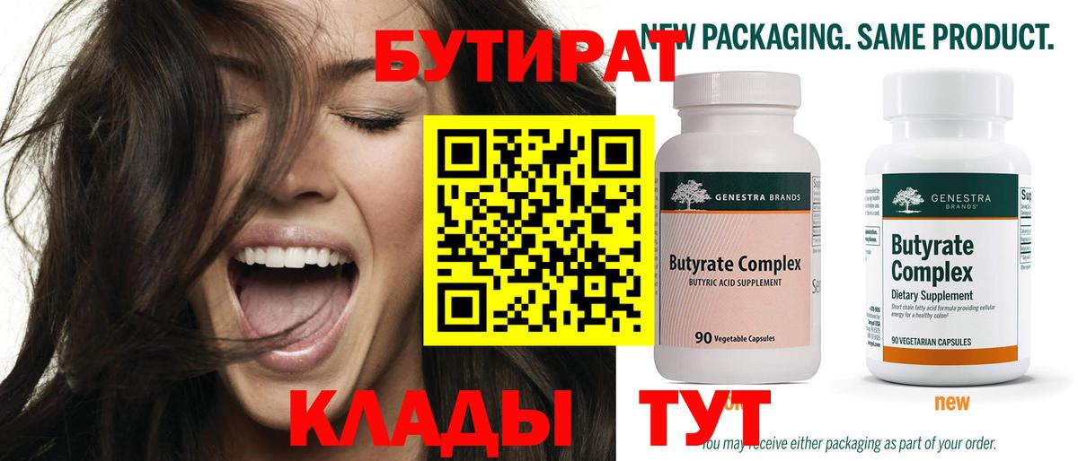 БУТИРАТ вода Златоуст