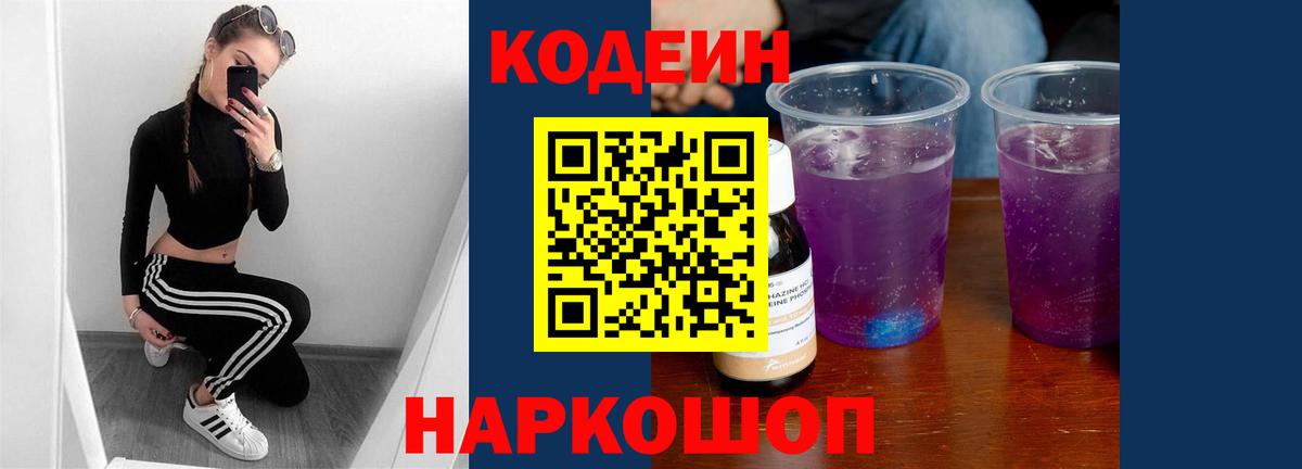 Кодеиновый сироп Lean Purple Drank  Вход с VPN  Кодеин напиток Lean (лин)  Златоуст 